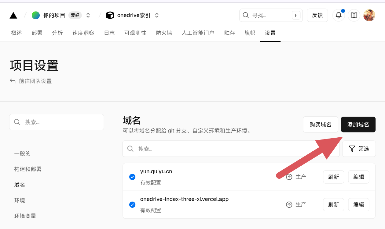 vercel域名添加