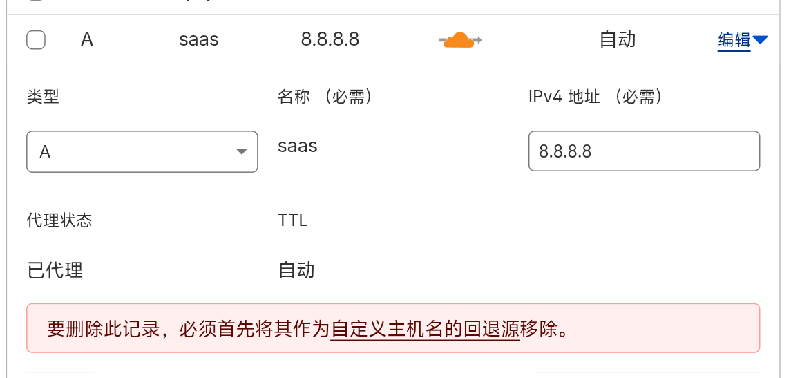辅助域名 DNS 解析开启小黄云实现 SaaS 回退源设置
